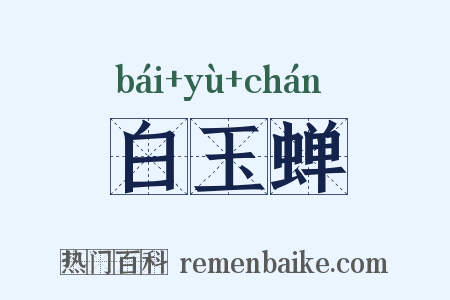 白玉蝉是什么意思的图片